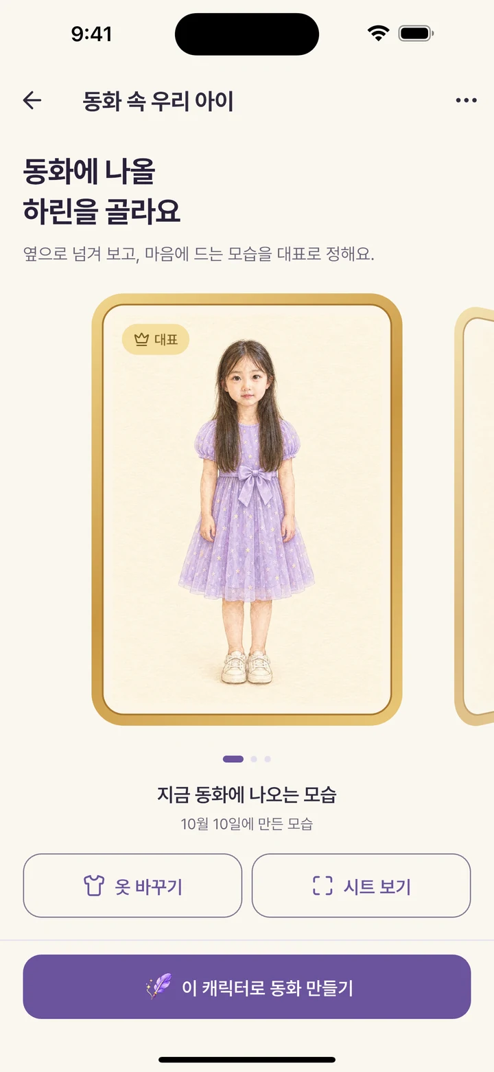 KidStory 실제 앱 화면: 이 이야기의
주인공은 바로 나!