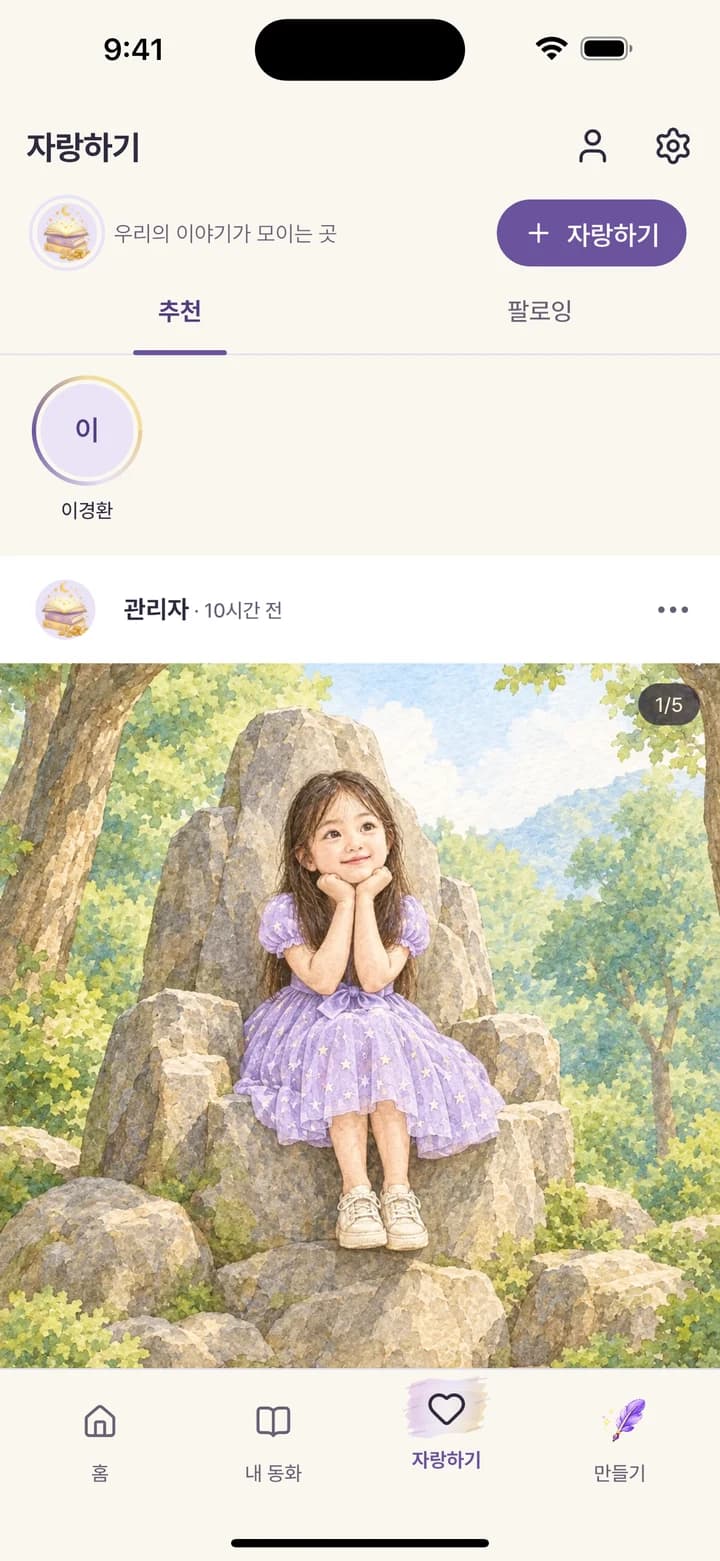 KidStory 실제 앱 화면: 좋은 이야기는
함께 나눠요.