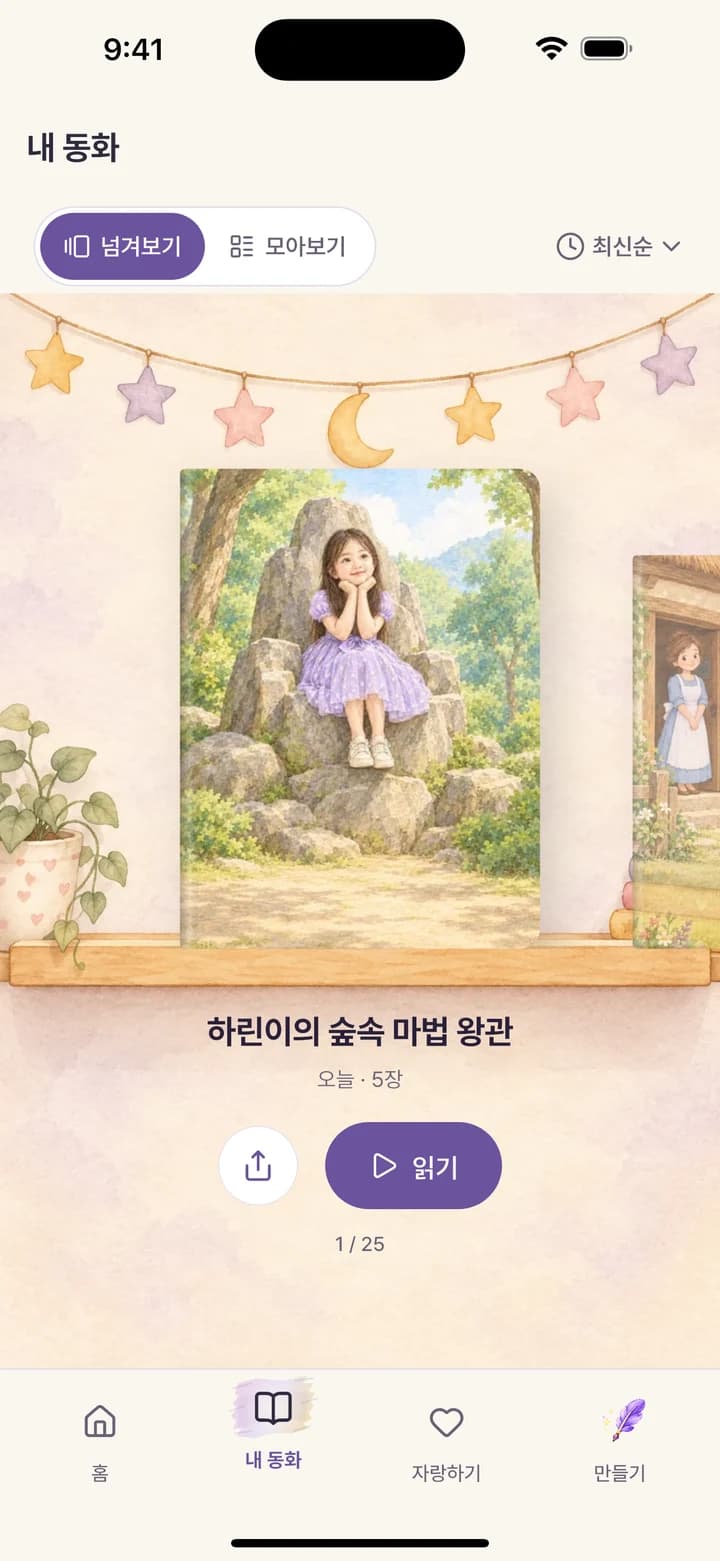 KidStory 실제 앱 화면: 한 권씩 쌓이는
우리 아이의 세계.