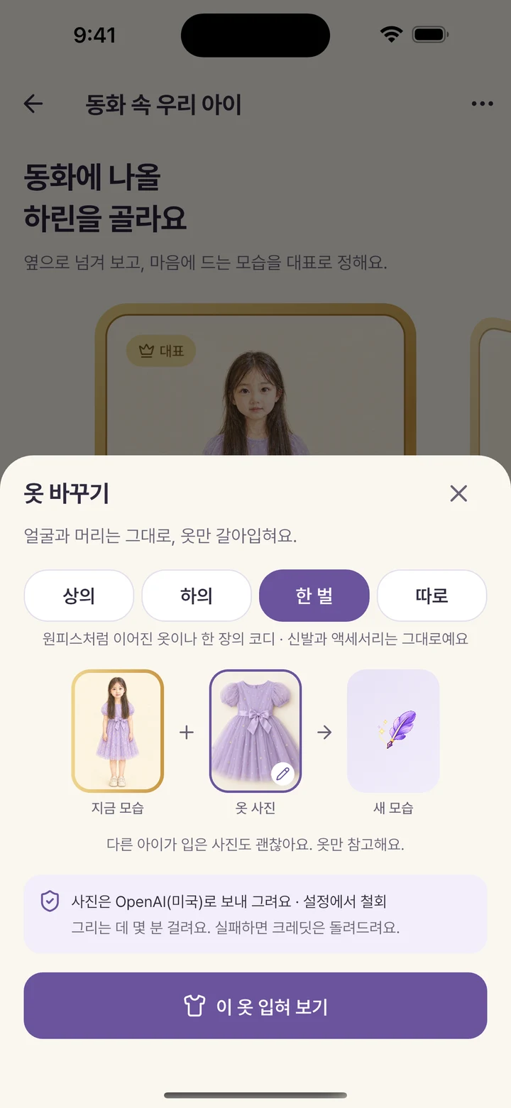 KidStory 실제 앱 화면: 오늘은 어떤
모습으로 떠날까요?