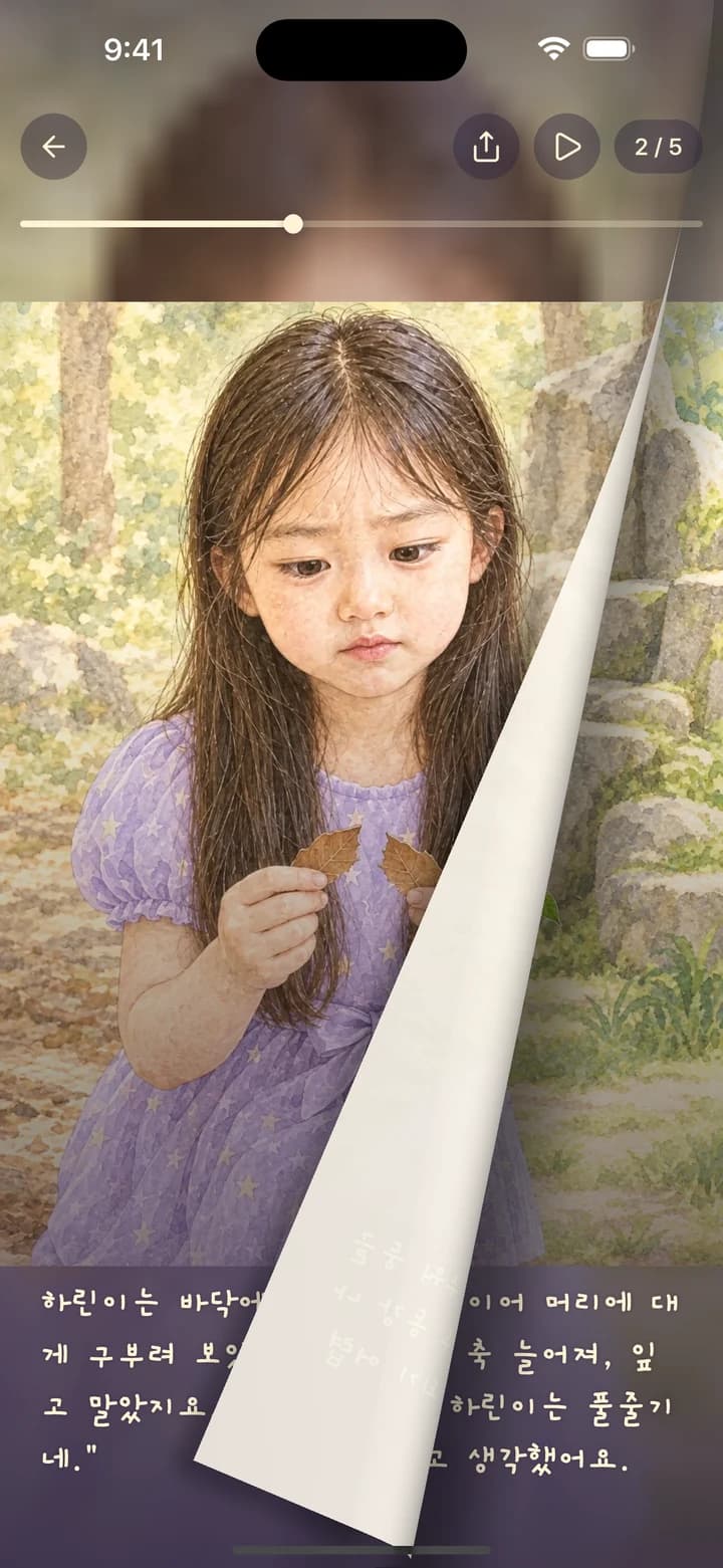 KidStory 실제 앱 화면: 손끝으로 넘기는
다음 이야기.